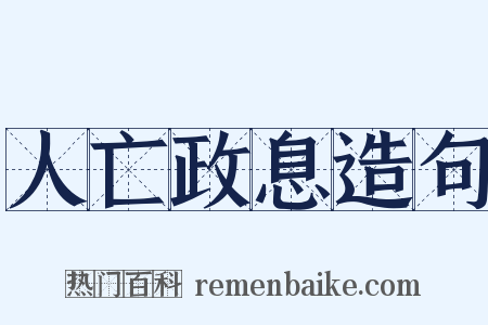 人亡政息造句是什么意思的图片